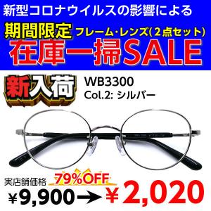 激安 度付き メガネ  ボストン 丸メガネ WB3300 レンズ付 ２点セット 安い フレーム（近視・遠視・乱視・老視に対応）