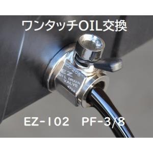 ドレンコック フォークリフト 日産（Z24エンジン以外） DIYワンタッチOIL交換！ PF-3/8 (G-3/8) EZ-102｜ez-valve