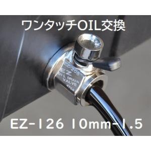 オイルコック カワサキバイク オイル交換 10mm-1.5 EZ-126 オイルチェンジャー｜ez-valve