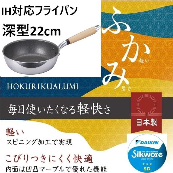 日本製 フライパン ＩＨ対応 22cm 深型 底広 ＩＨ ガス火 両用 軽い 深い フッ素 ふっ素 ...