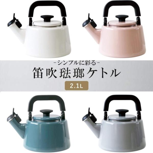 富士ホーロー コットン 笛吹き ケトル 満水2.1L(実用容量1.3L) IH対応 ガス火 琺瑯製 ...