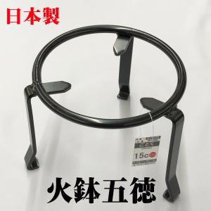 日本製 五徳 15cm 鉄製 5寸 火鉢用 火鉢 手あぶり火鉢 囲炉裏 鉄瓶 やかん ヤカン 薬缶 乗せる 置く 台