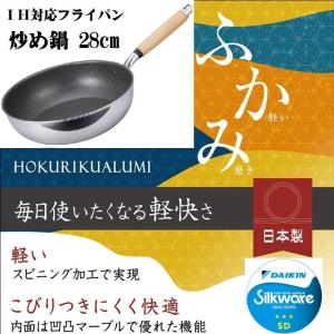 北陸アルミニウム 日本製 フライパンIH対応 28cm 深型 底広 IH
