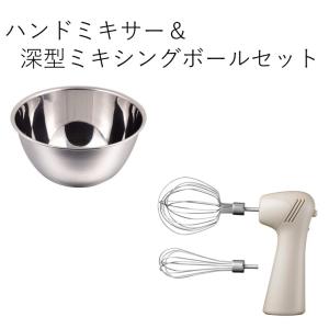 貝印 kai シングルウィスク ハンドミキサー 深型ボウル セット ホイッパー 泡立て機 生クリーム メレンゲ 卵白 泡立て 混ぜる 軽量 自立する ケーキ お菓子 作り｜e雑貨yume