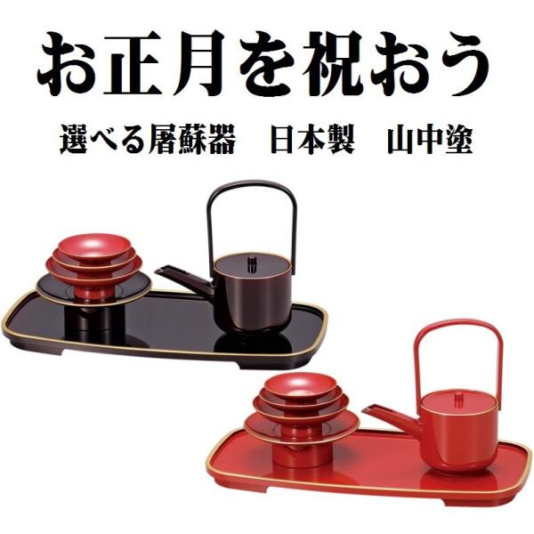 日本製 屠蘇器 とそき お手頃 シンプル 漆器 山中塗 小判 朱渕金塗 溜渕金塗 屠蘇器セット 迎春...