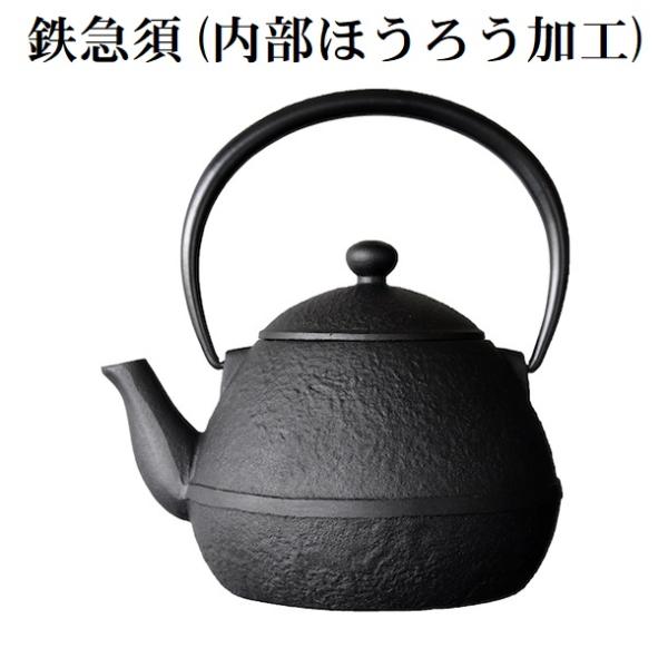 南部鉄器 たまご形 鉄瓶 550ml 茶漉し付 内部ホーロー ツル（持ち手）が倒れる かわいい おし...