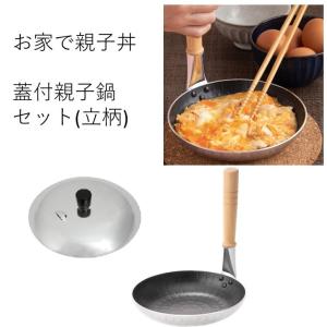 遠藤商事 業務用 親子鍋 蓋付 セット 横柄 IH 対応 ガス火 テフロン