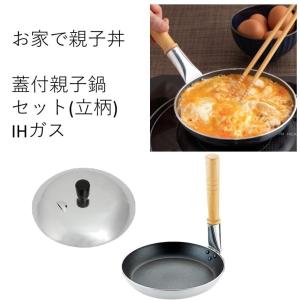 遠藤商事 業務用 親子鍋 蓋付 セット 横柄 IH 対応 ガス火 テフロン