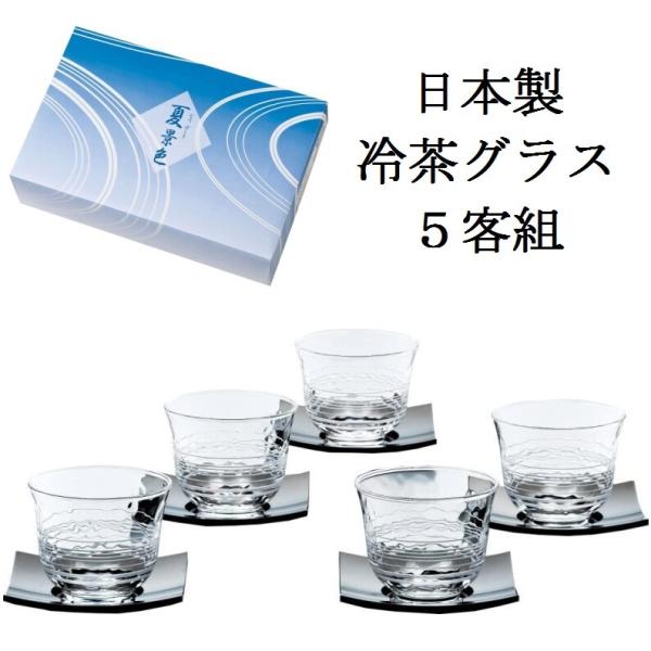 日本製 夏景色 冷茶セット 冷茶グラス 五客揃 ５客 茶托付 170ml 新盆 初盆 お盆 来客用 ...