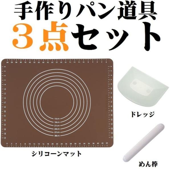 手作り クロワッサン 道具 ３点セット パンこねマット ガス抜きめん棒 ドレッジ めん台 シリコンマ...