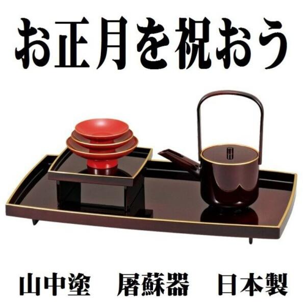 日本製 屠蘇器 とそき おしゃれ シンプル 漆器 山中塗 胴張 屠蘇器セット 迎春用品 お正月 日本...