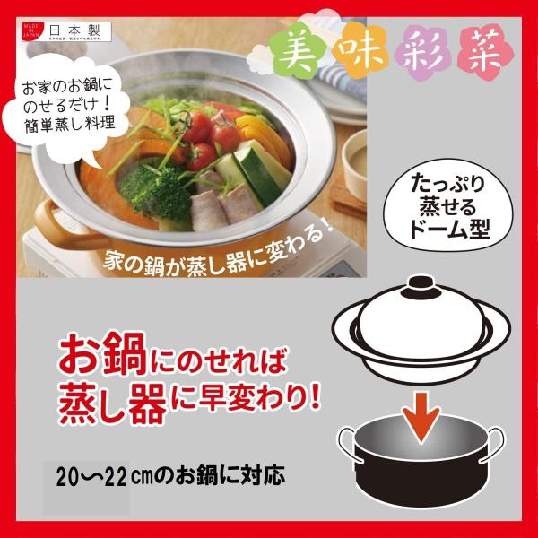 蒸し器 ドーム型 お鍋用 20〜22cm用 鍋対応 蒸しプレート フタ付 のせるだけ 蒸し料理 お鍋...