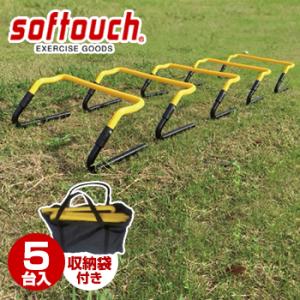 softouch (ソフタッチ) ミニハードル 高さ調節式 5台入り 「SO-MNHDR」