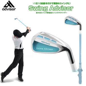 【EZAKI NET GOLF独占販売】advisor(アドバイザー) スイングアドバイザー SwingAdvisorスカイブルー 「ゴルフスイング練習用品」