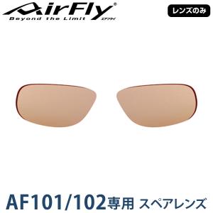 【レンズのみ】ZYGOSPEC ジゴスペック AirFly(エアフライ) スポーツサングラス AF-101/102専用スペアレンズ 「AF-102-5 ライトブラウン」｜ezaki-g