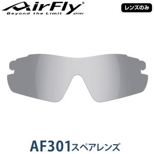 【レンズのみ】ZYGOSPEC ジゴスペック AirFly(エアフライ) スポーツサングラス AF-301スペアレンズ 「AF-301-2 ライトスモーク」