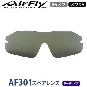 【レンズのみ】ZYGOSPEC ジゴスペック AirFly(エアフライ) スポーツサングラス AF-301スペアレンズ 「AF-301-HGL(ラージサイズ) 偏光ダークグレー」