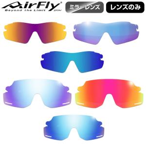 AirFly エアフライ サングラス 専用交換レンズ AF-301シリーズ レンズ