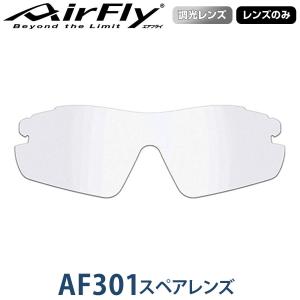 【レンズのみ】ZYGOSPEC ジゴスペック AirFly(エアフライ) スポーツサングラス AF-301スペアレンズ 「AF-301-TG(ノーマルサイズ) 調光グレー」｜ezaki-g