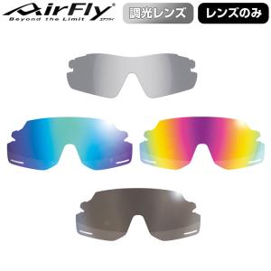 AirFly エアフライ サングラス 専用交換レンズ AF-301シリーズ レンズ