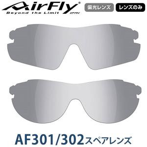 【レンズのみ】ZYGOSPEC ジゴスペック AirFly(エアフライ) スポーツサングラス スペアレンズ「AF-301/302-HG(ノーマルサイズ) 偏光レンズ」