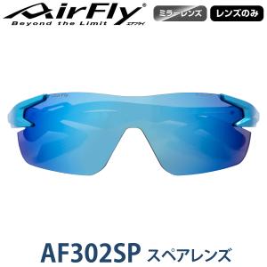 【レンズのみ】ZYGOSPEC ジゴスペック AirFly(エアフライ) スポーツサングラス AF-302SPスペアレンズ 「AF-302-35SP ブルーミラー」｜ezaki-g