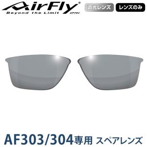 【レンズのみ】ZYGOSPEC ジゴスペック AirFly(エアフライ) スポーツサングラス AF-303スペア調光レンズ GRAY 「AF-303-TG グレー」｜ezaki-g