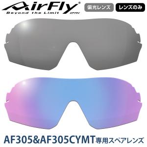 【レンズのみ】ZYGOSPEC ジゴスペック AirFly(エアフライ) ノーズパッドレススポーツサングラス スポーティシェイプ 2022モデル 「AF-305-P 偏光レンズ」｜ezaki-g
