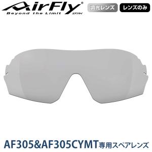 【レンズのみ】ZYGOSPEC ジゴスペック AirFly(エアフライ) ノーズパッドレススポーツサングラス スポーティシェイプ 2022モデル 「AF-305-T 調光グレー」｜ezaki-g