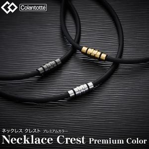 Colantotte コラントッテ 正規品 ネックレスCREST クレスト プレミアムカラー 男女兼用 磁気ネックレス 「 ABAAS5 」