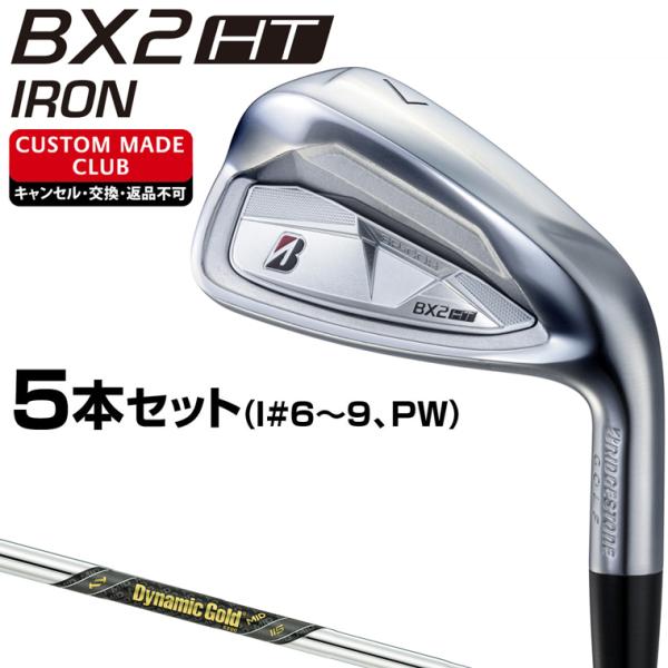 BX2 HT アイアン ダイナミックゴールドMID115スチールシャフト 5本セット(I#6〜9、P...