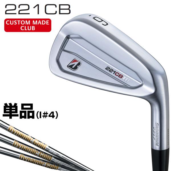 221CB アイアン NEWデザインダイナミックゴールドスチールシャフト 単品(I#4) 【カスタム...