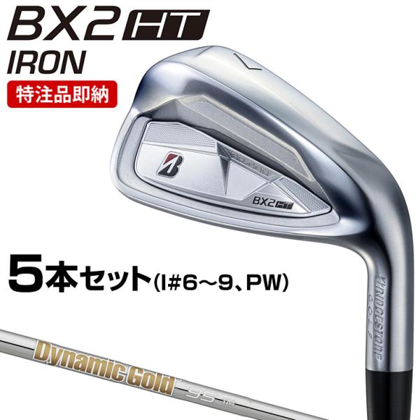 ブリヂストン 正規品 BX2 HT アイアン DynamicGold95スチールシャフト 5本セット...