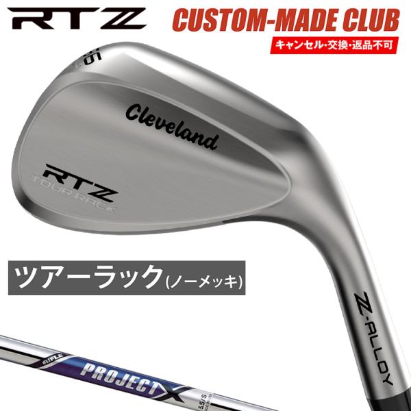 RTZ ウェッジ ツアーラック(ノーメッキ) プロジェクトXスチールシャフト 【カスタムクラブ 特注...