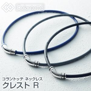 ColanTotte(コラントッテ)日本正規品  コラントッテ ネックレス  クレスト R(アール)    男女兼用 磁気ネックレス  「ABAPN」