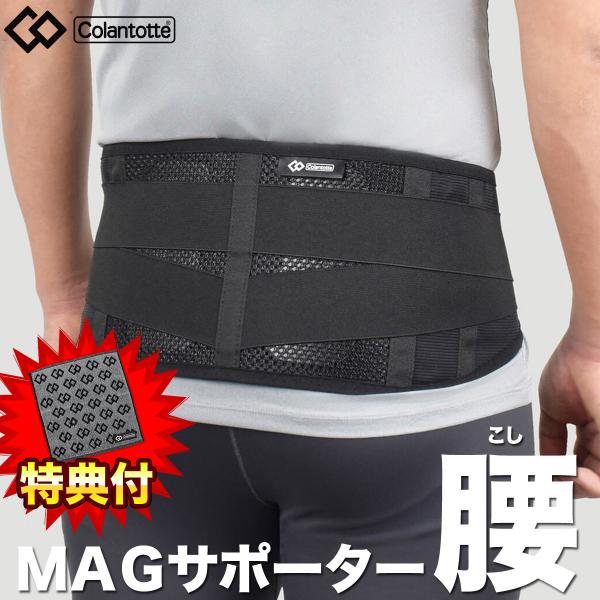 【特典付き】 Colantotte コラントッテ 正規品 MAG サポーター 腰 MAG Suppo...