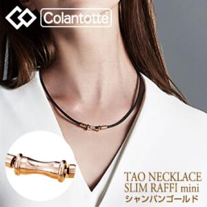 Colantotte コラントッテ 正規品 TAO ネックレス スリム RAFFI  mini ラフィ ミニ シャンパン ゴールド 男女兼用 磁気ネックレス 「 ABAPT5 」