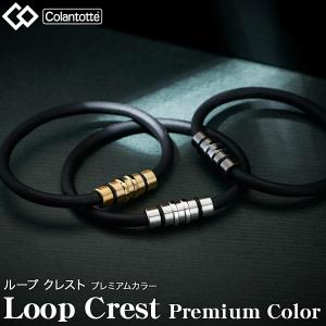 Colantotte コラントッテ 正規品 LOOP CREST ループ クレスト プレミアムカラー 男女兼用 腕用磁気アクセサリー 「 ABAEF5 」｜ezaki-g