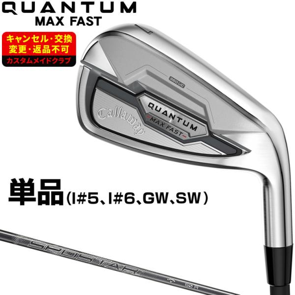 QUANTUM MAX FAST アイアン SPDSTAR50カーボンシャフト 単品 【カスタムクラ...