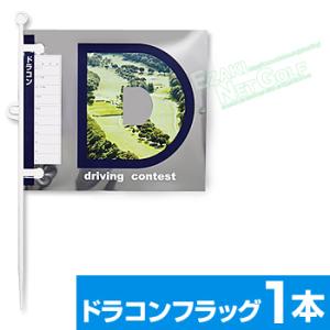 DAIYA GOLF ダイヤゴルフ 正規品 ドラコンフラッグ430 「 コンペ フラッグ1本入 GF-430 」