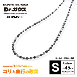 Dr.ガウス正規品 ボディアジャストメント ネックレス 男女兼用 磁気ネックレス ゴールド(K10)使用 「ミディアムグレード Sサイズ(約45cm)」｜ezaki-g