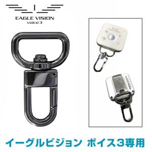 EAGLE VISION イーグルビジョン正規品 EAGLE VISION voice3専用カラビナ 「 EV-852 」｜ezaki-g