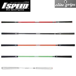 elite grips エリートグリップ日本正規品 ゴルフ専用トレーニング器具 1SPEED(ワンス...