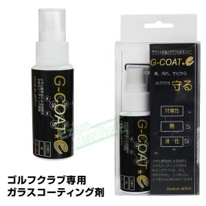 G-COAT e(ジーコートイー) ゴルフクラブ専用ガラスコーティング剤(スプレータイプ) 「 ゴルフクラブお手入れ用品 」｜ezaki-g