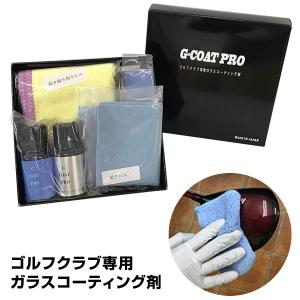 G-COAT PRO ゴルフクラブガラスコーティング