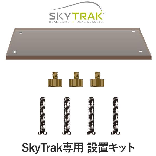 GPRO日本正規品 SKY TRAK スカイトラック 専用 設置キット 「 プレート×1、プレート用...