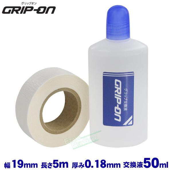 GRIP-ON グリップオン ゴルフグリップ交換セット(両面テープ5m、専用液剤50ml、指サック)...