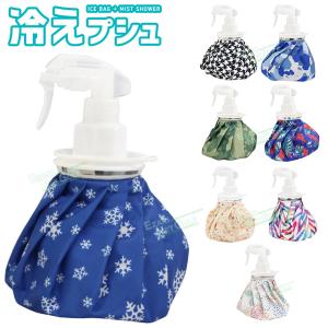 冷えプシュ 2WAY(アイスバッグ＆ミストシャワー) 「 スプレー付き氷のう
