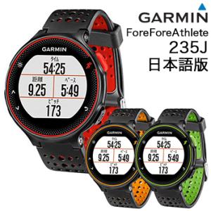 ガーミン(GARMIN)日本正規品ForeAthlete235J(フォアアスリート235ジェイ) 日本版「37176」光学心拍センサー、GPS搭載 VO2Max計測可能スポーツランニングウォッチ