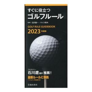 2023年度版 すぐに役立つゴルフルール (書籍) 「 ルールブック 」｜ezaki-g